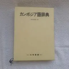 カンボジア語辞典 坂木恵美著 カンボジア語辞典 坂木恵美著 本