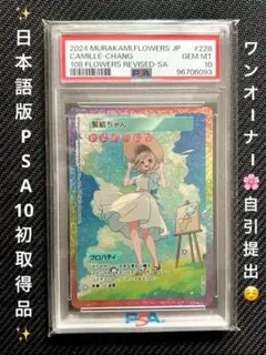 ⭐︎すず⭐︎髪結ちゃん　SA  108フラワーズ PSA 10】髪結ちゃん SA 108フラワーズREVISED 村上隆 日本語