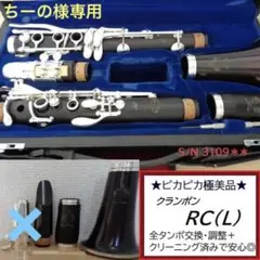 美品★クランポン RC(L) クラリネット★クリーニング+全タンポ交換済み◎