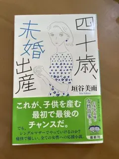 四十歳、未婚出産　垣谷美雨
