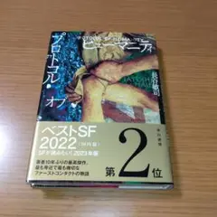 プロトコル・オブ・ヒューマニティ