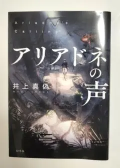 アリアドネの声 井上真偽