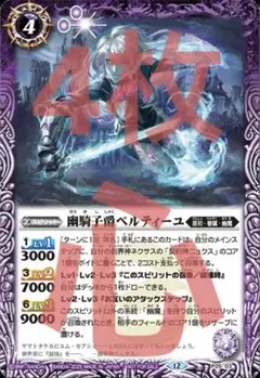 P25-03幽騎子爵ベルティーユ　4枚