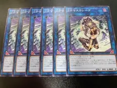 遊戯王　I:Pマスカレーナ　ノーマル　6枚