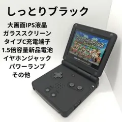 ゲームボーイアドバンスSP　しっとりブラック　タイプC　IPS 電池　イヤホン