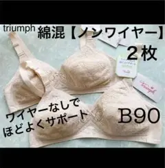 【新品タグ付】triumph/綿混ノンワイヤーブラB90(2枚定価¥9,460)