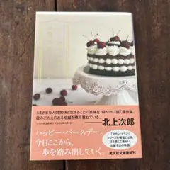 お誕生会クロニクル　初版帯付き　最終価格