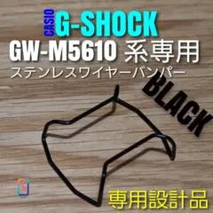G-SHOCK GW-M5610 系専用【専用設計ワイヤーバンパー黒】ああ