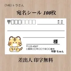 宛名シール (146)トラさん 100枚