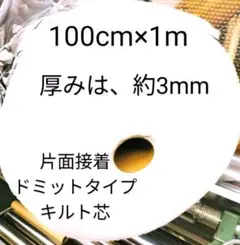 新入荷ドミットタイプキルト芯 　厚みは、約3mm　目付は、110g/m²