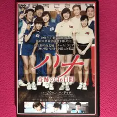 ハナ 奇跡の46日間 DVD☆新品ケースに交換・ディスクの除菌クリーニング済み
