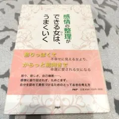 感情の整理ができる女(ひと)は、うまくいく