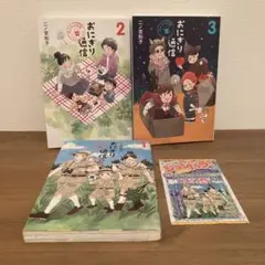 おにぎり通信 1-3巻セット