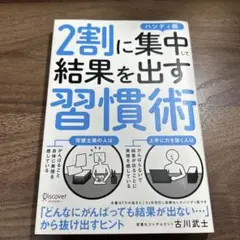 2割に集中して結果を出す習慣術