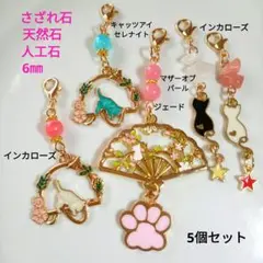 5個セット チャーム 多彩デザイン