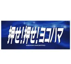ベイスターズ　押せ！押せ！ヨコハマ　エールフェイスタオル