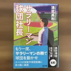 サラリーマン球団社長