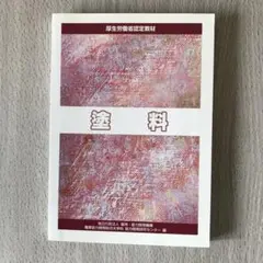塗料 厚生労働省認定教材