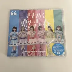 超ときめき♡宣伝部　とき宣　ときめく恋と青春　アルバム