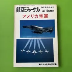 航空ジャーナル アメリカ空軍 F-16