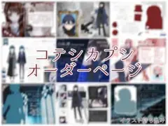 カプシ＆コテシ オーダー