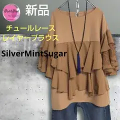 チュールレースレイヤード、ブラウス、シルバーミントシュガー