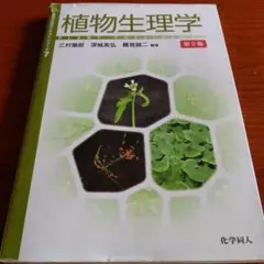 植物生理学