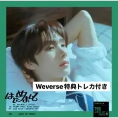 TWS はじめまして ヨンジェ ソロジャケ Weverse特典付き