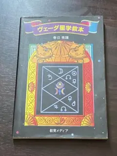 ヴェーダ星学教本