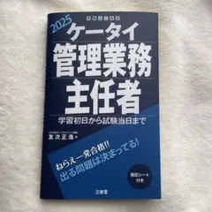 ケータイ管理業務主任者 2025