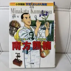 南方熊楠 自然を愛した「人間博物館」