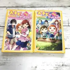 おチビがうちにやってきた! 1-2巻セット 小説 文庫