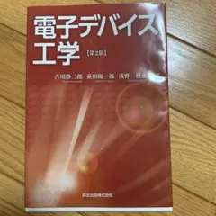 電子デバイス工学