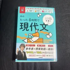 【未使用新品】宗のたった4時間で現代文