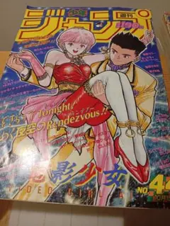 週刊少年ジャンプ No.44 1990年10月15日号￼