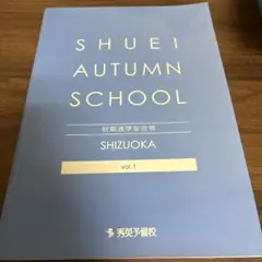 SHUEI AUTUMN SCHOOL vol.1 解答集