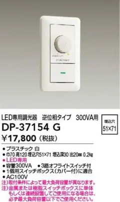 大光電機　LED専用調光器 DP-37154G 300VA用　新古品　3台セット