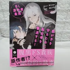 BL原作者最強!我が子を守るために転生者を撃退する!