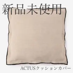 【新品未使用】ACTUS LINEN クッションカバー 45cm角 ベージュ