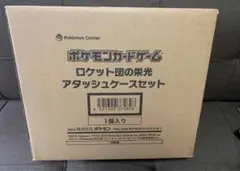 【未開封】ロケット団の栄光 アタッシュケースセット