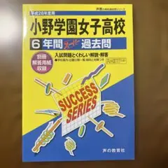 【未使用・匿名配送】『小野学園女子高等学校(現在の品川翔英)平成28年度用』