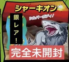 新品未開封　シャーキオン　銀レア　ワイルドズータント　ストレッチーズ　アンドコ