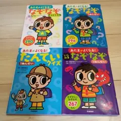あたまがよくなる!なぞなぞようちえん 他3冊セット
