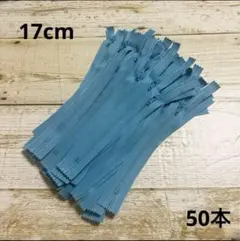 YKKファスナー　ピジョンブルー　50本　送料込900円