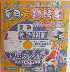 LaLa夏目友人帳 夏目音物語集 ドラマCD　2010年LaLa11月号ふろく