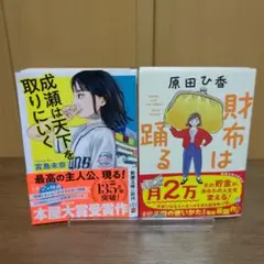 文庫本セット：成瀬は天下を取りにいく & 財布は踊る