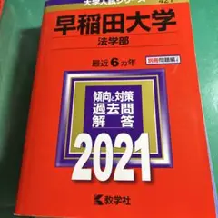 早稲田大学 法学部 2021年版