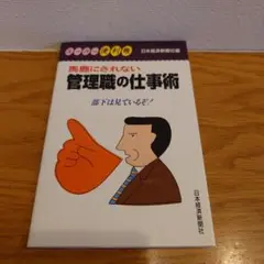 馬鹿にされない管理職の仕事術