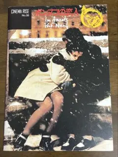 映画『ポンヌフの恋人』レオス・カラックス　パンフレット