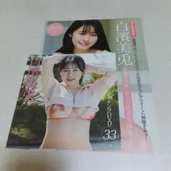 白濱美兎 FRIDAY DVD開封済 雑誌切抜き